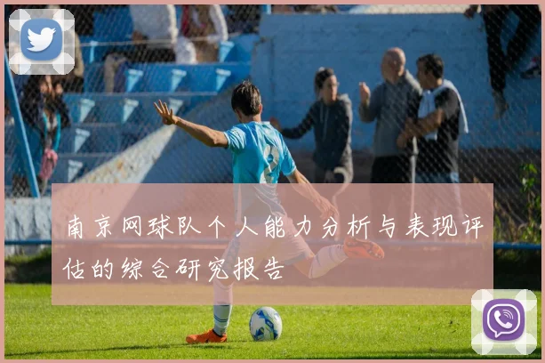 南京网球队个人能力分析与表现评估的综合研究报告
