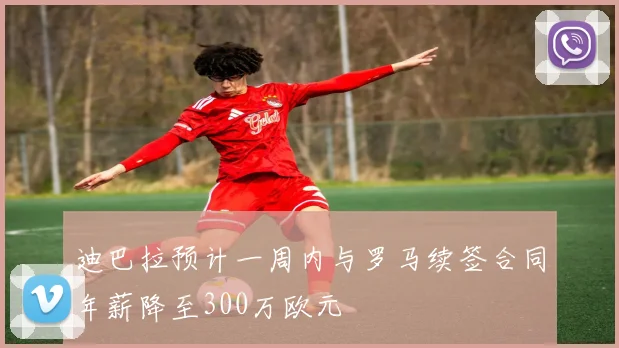 迪巴拉预计一周内与罗马续签合同年薪降至300万欧元